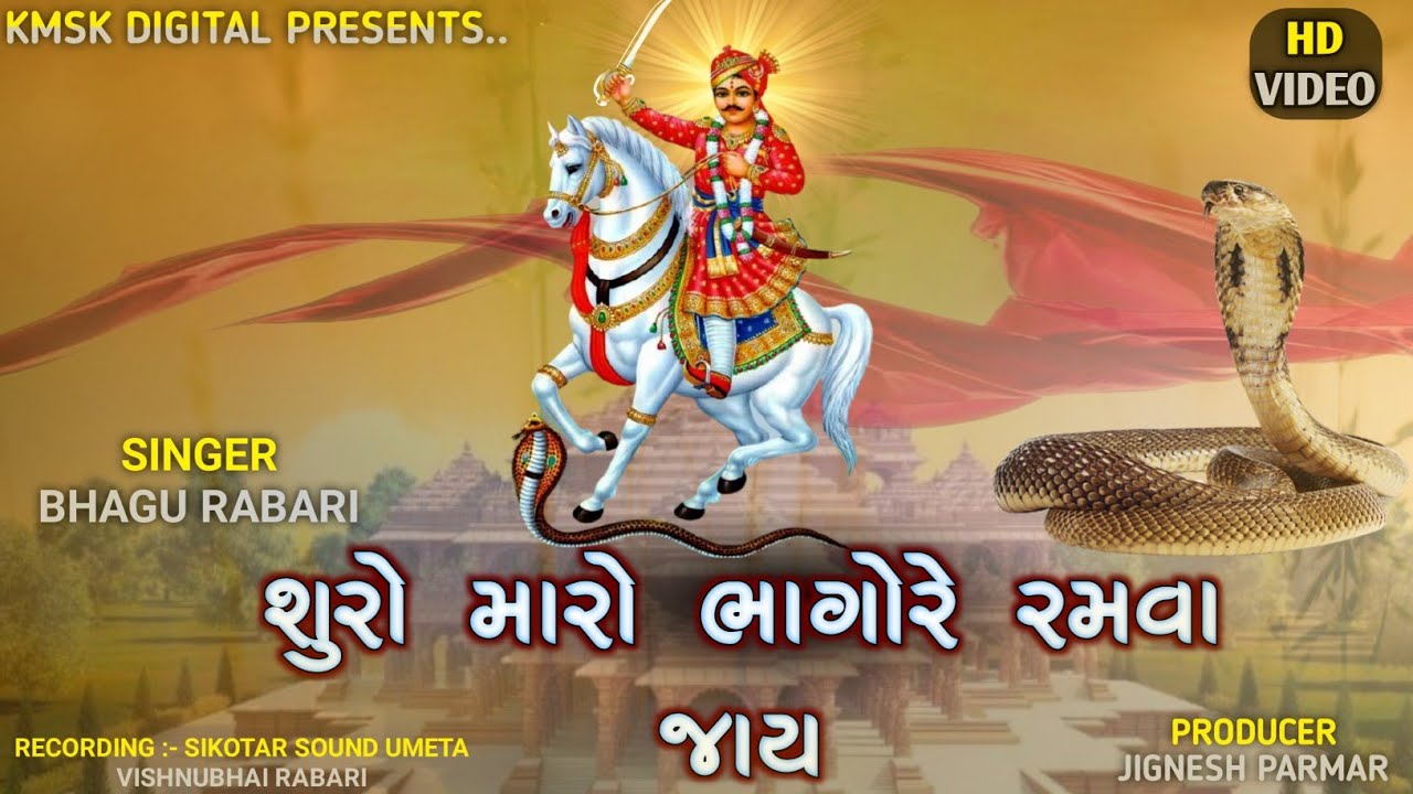 શુરો મારો ભાગોરે રમવા જાય || ભગુભાઇ રબારી || જોરદાર બુમ || જય ભાથીજી || boom boom || kmsk digital