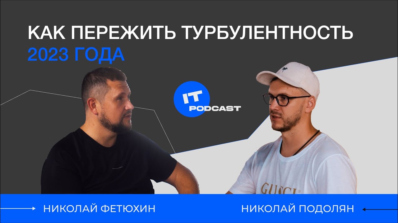 IT-сектор России или как пережить турбулентность 2023 года &mdash; Николай Фетюхин