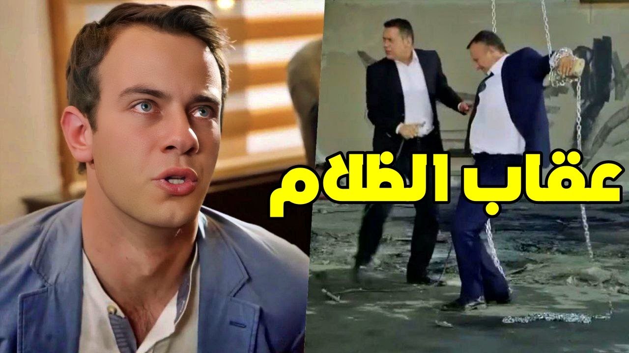 عزيز كشف ظلم ابوه وبلش عقاب الظلام وعزيز وقف بوجه ابوه
