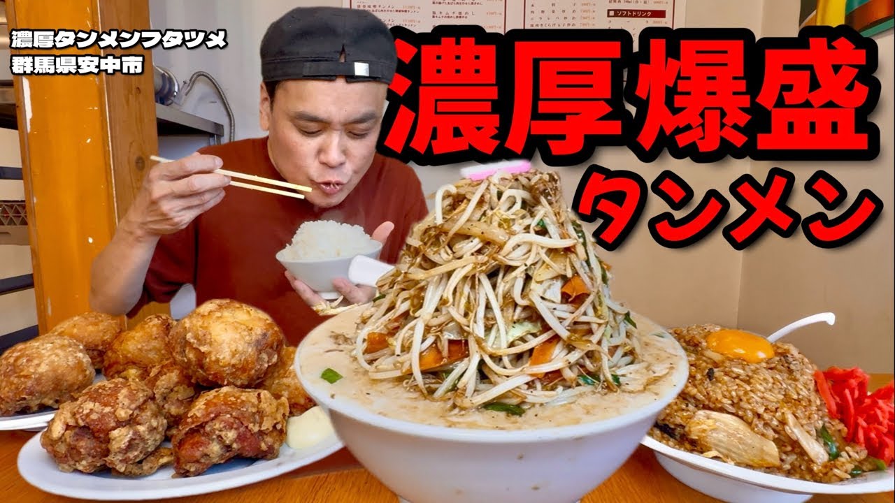 【大食い】超濃厚スープがクセになる！中毒者続出のタンメンや巨大唐揚げ達をたっぷり堪能してきた！！〜濃厚タンメンフタツメ安中店さん〜【大胃王】【群馬県】