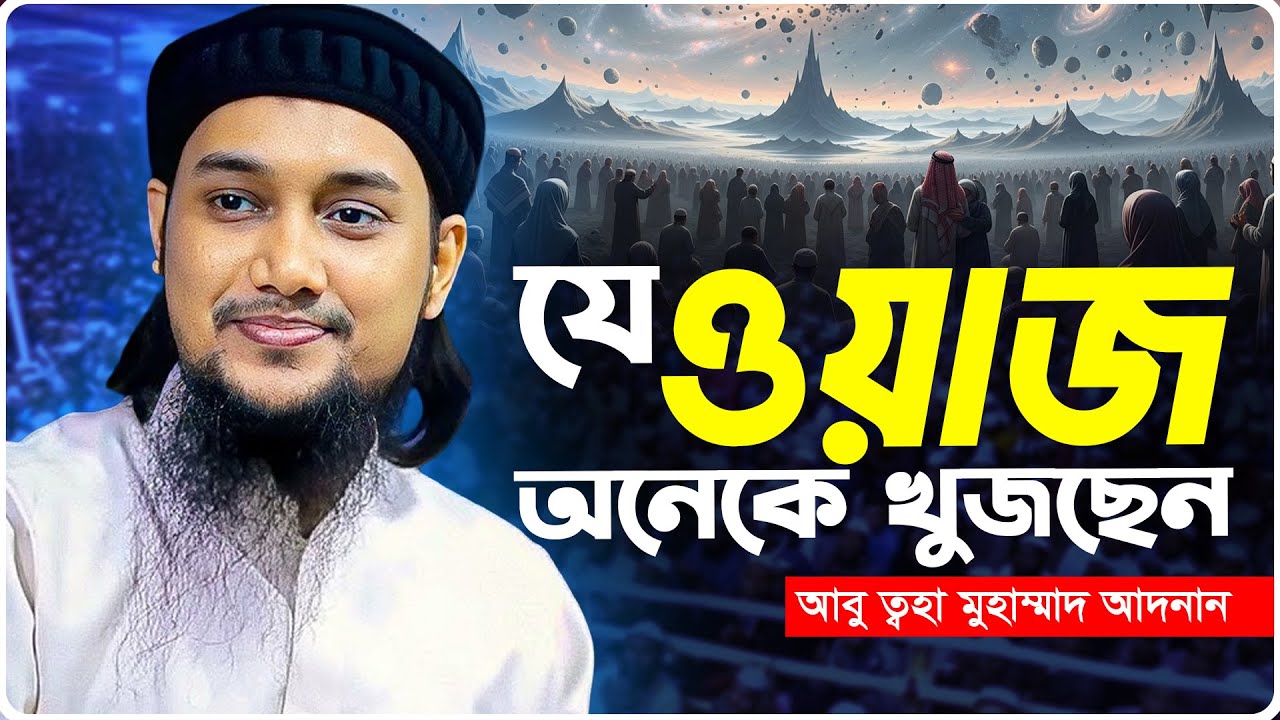 ওয়াজটি অকেনে খুজছে | আবু ত্বহা মুহাম্মদ আদনান | abu taha muhammad adnan | bangla waz | বাংলা ওয়াজ