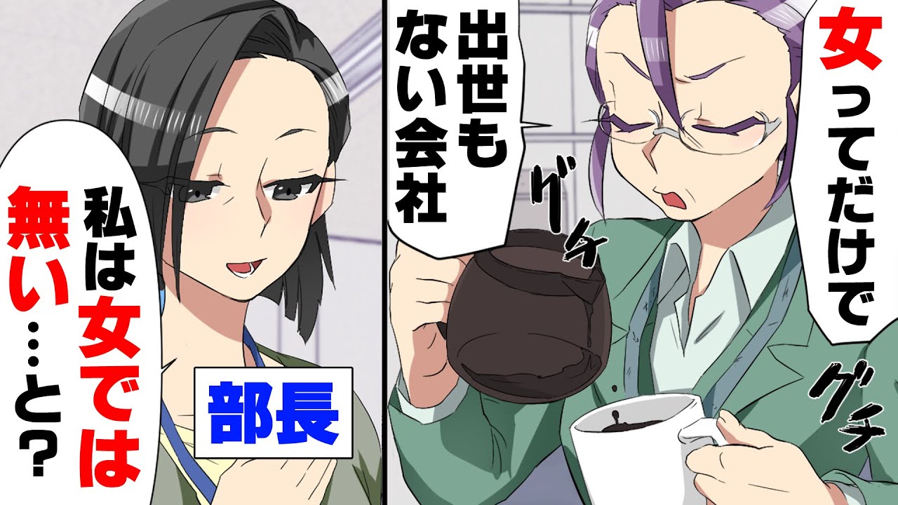 【漫画】事ある毎に”女性差別”と愚痴を吐き周りを困らせている先輩がついに上司に直訴した結果...
