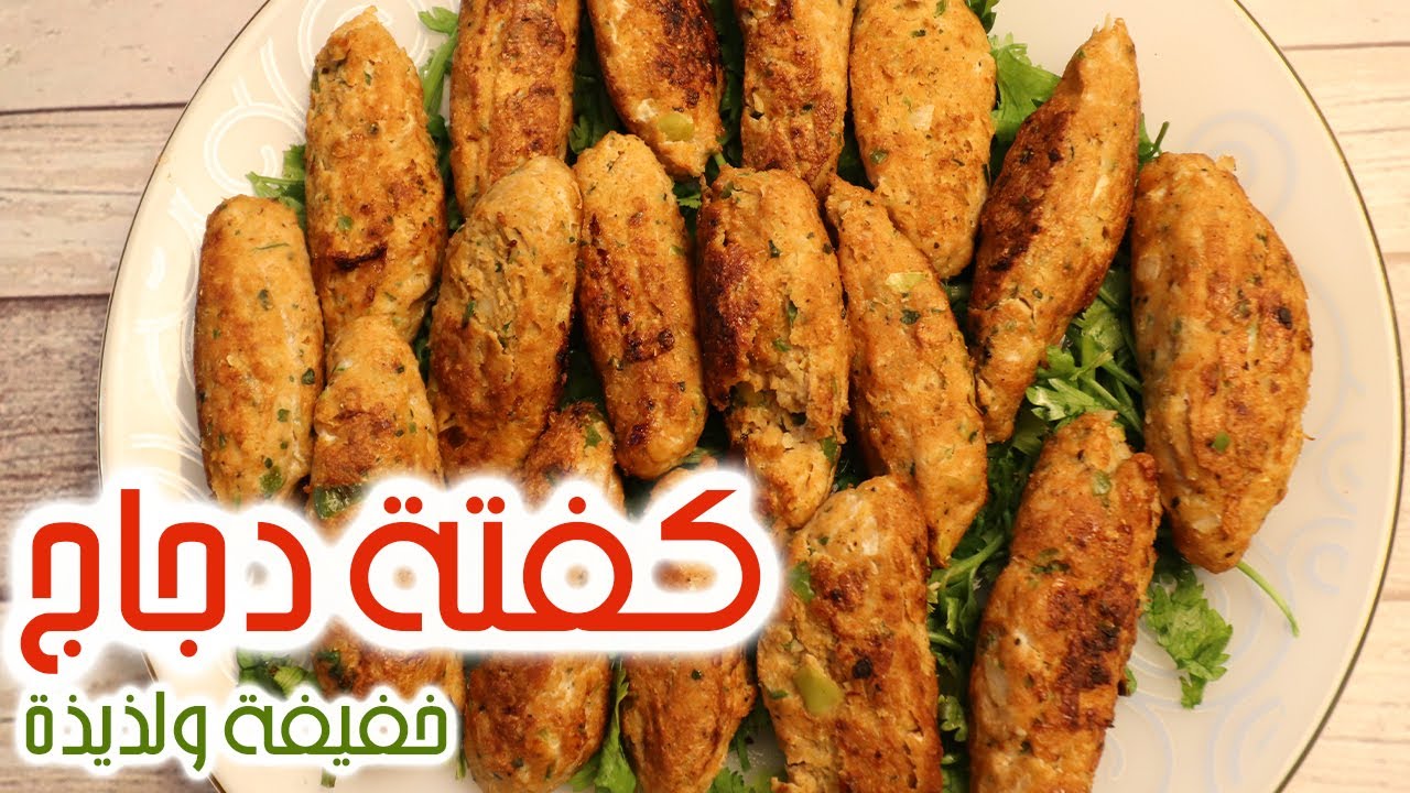 كفتة الدجاج 