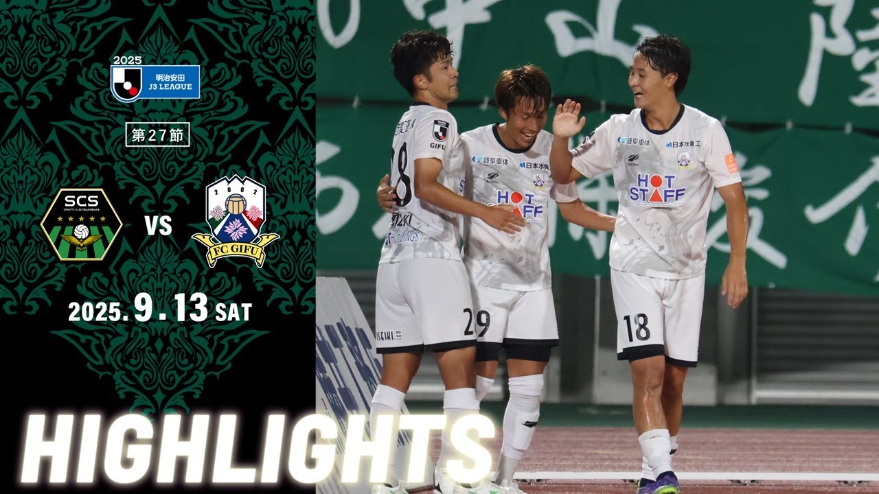 2025明治安田J3リーグ第27節 9/13(土) 18:00KO SC相模原 vs FC岐阜 ハイライト動画