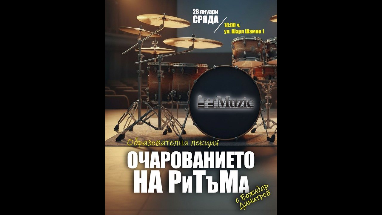 Очарованието на ритъма с Божидар Димитров