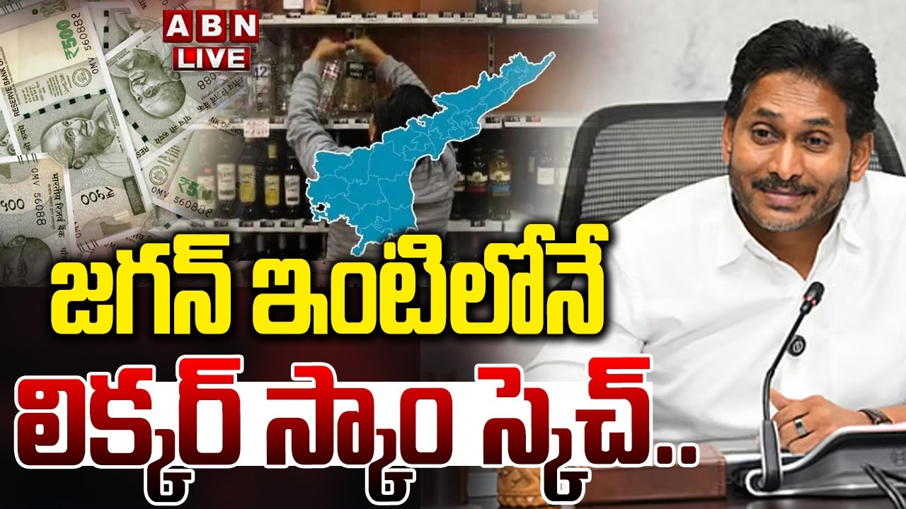 🔴LIVE : జగన్ ఇంటిలోనే  లిక్కర్ స్కాం స్కెచ్..! | YS Jagan key Role In AP Liquor Scam Case | ABN