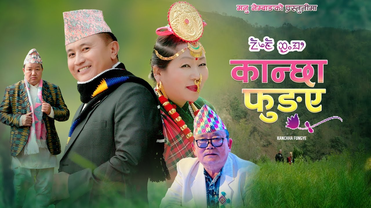 NEW PALAM । KANCHHA FUNGE। कान्छा फुङ्ए । MANU NEMBANG । SALMAN THALANG । NIRMAL LIBANG । 2082