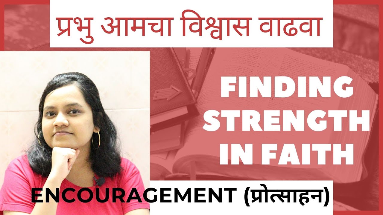 MARATHI Sharing | Finding strength in Faith | प्रभु आमचा विश्वास वाढवा |