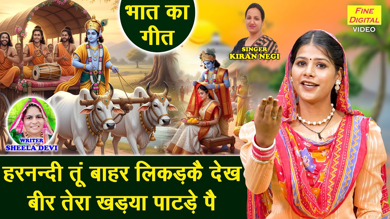 भात गीत 2025 | हरनन्दी तूं बाहर लिकड़कै देख, बीर तेरा खड़या पाटड़े पै | Bhat Ka Geet | Kiran Negi