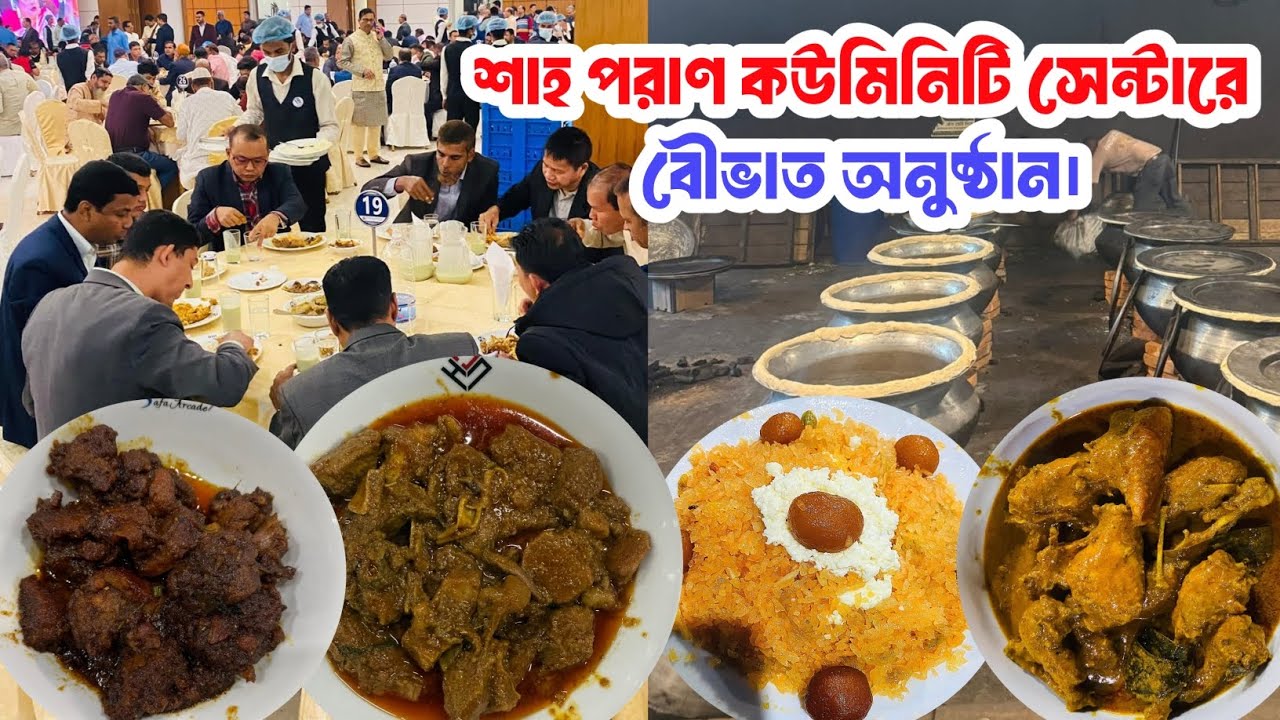 Bou Bhat Ceremony Cooking। | শাহ পরাণ কমিউনিটি সেন্টারে বৌভাতের রাজকীয় রান্না