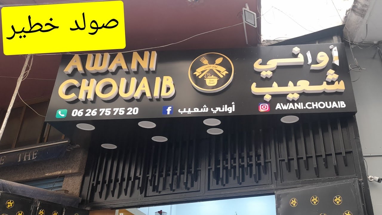 الجديد عند أواني شعيب المدينة بالدار البيضاء  اتمنةخيالية مكايناش في محل  اخر