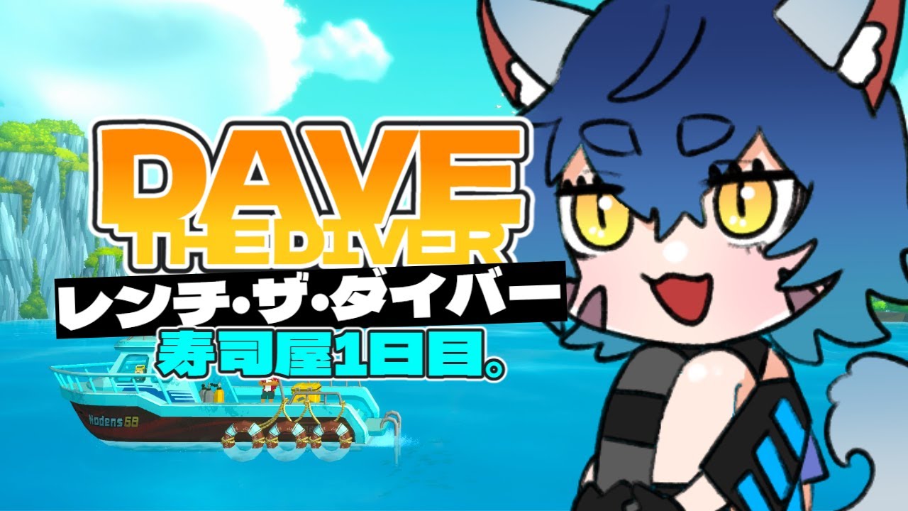 【 #davethediver  】レンチ・ザ・ダイバー！【個人VTuber】