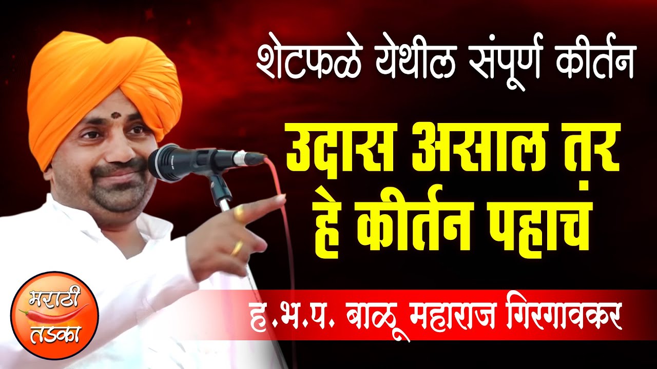 उदास असाल तरहे कीर्तन पहाचं ! बाळू महाराज गिरगावकर यांचे किर्तन ! Balu Maharaj Girgavkar Kirtan