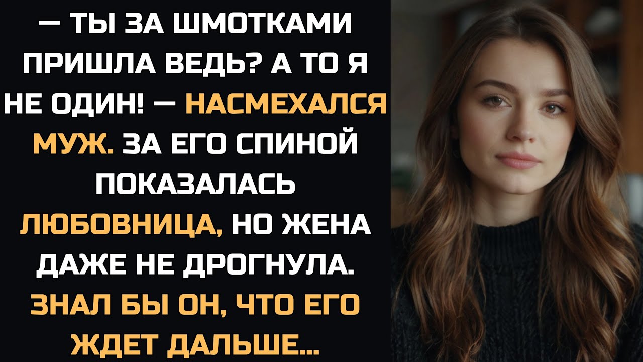 Ты за шмотками пришла? — насмехался он. Жена даже не дрогнула, ведь он не знал, что ждет его дальше