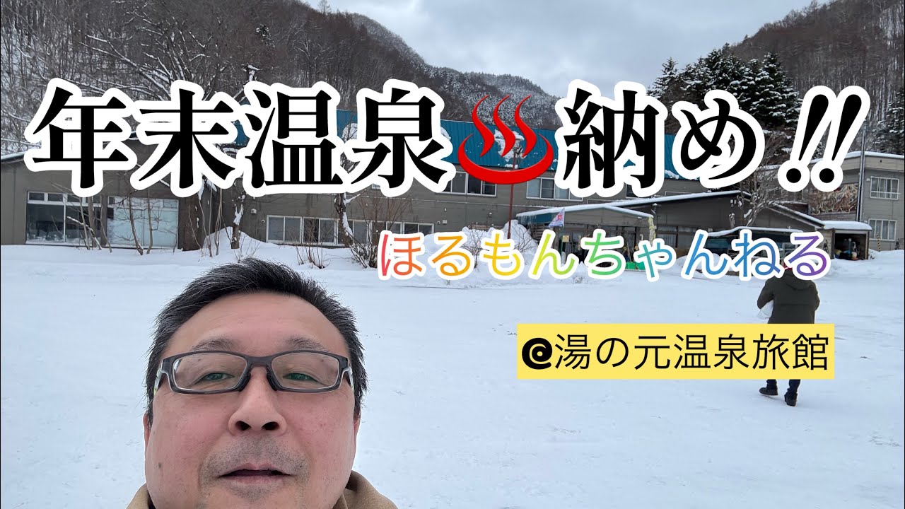 2025年末温泉納め！！【湯の元温泉旅館】
