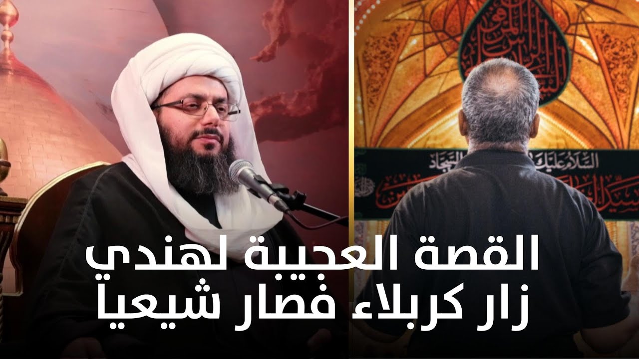القصة العجيبة لهندي زار كربلاء فصار شيعيا