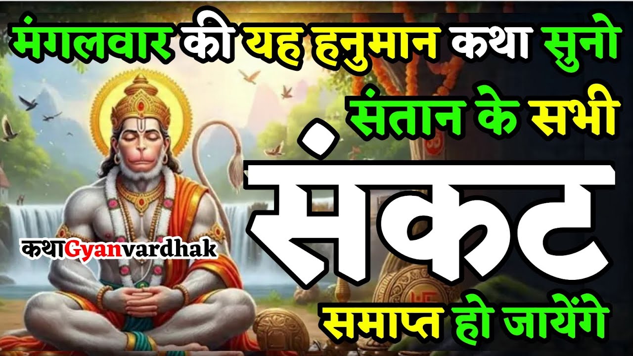 संतान के कष्ट संकट दूर करने वाली हनुमान जी की चमत्कारी कथा | Tuesday Hanuman Katha
