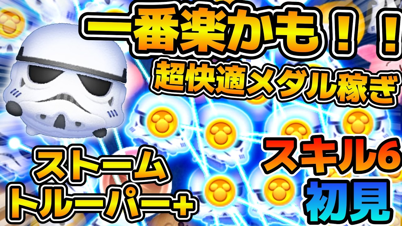 【新ツム】一番楽に稼げるメダルツム！！！ストームトルーパー＋のスキル６をフルアイテムで初見プレイ！！