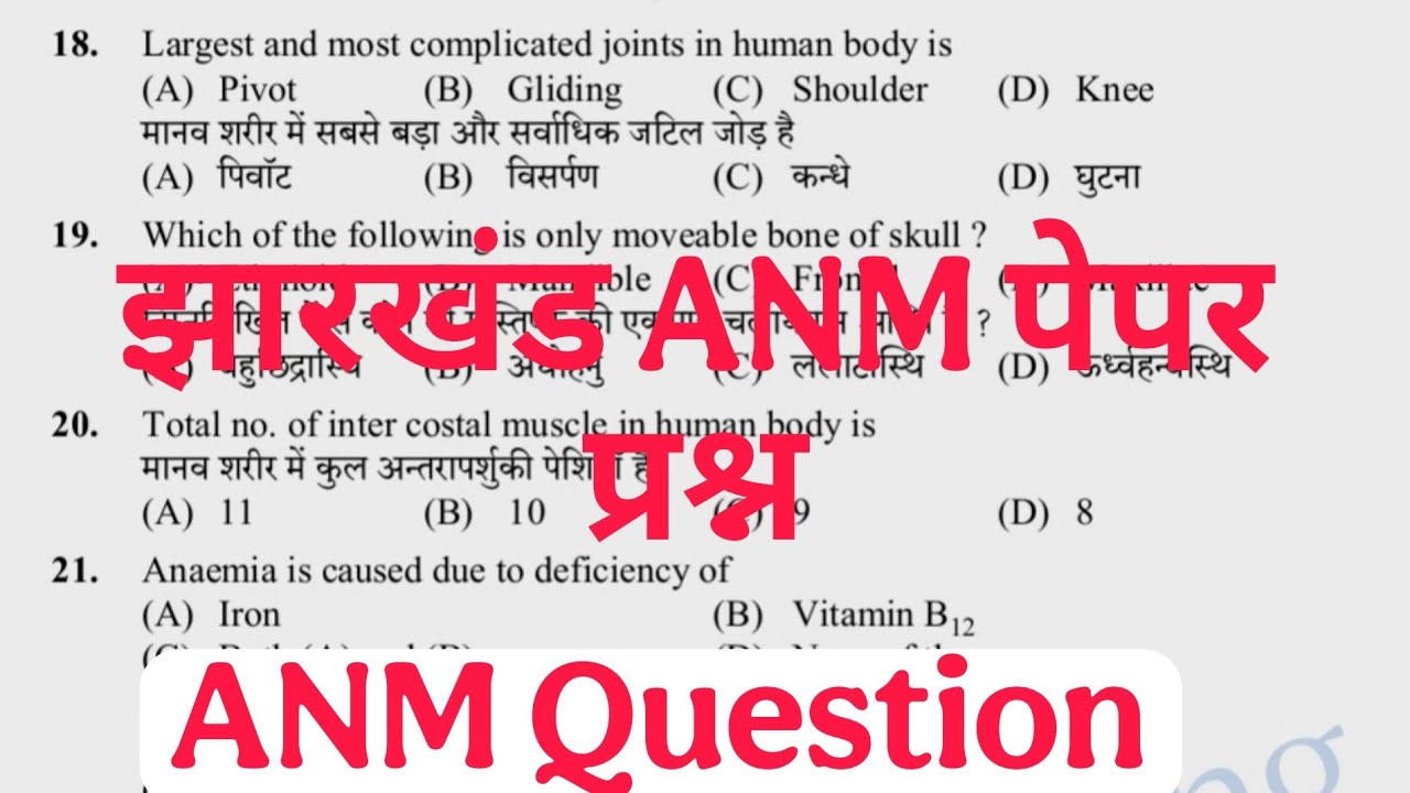 Jharkhand ANM Nursing Previous Years Solved Question, ANM Question Paper in Hindi
