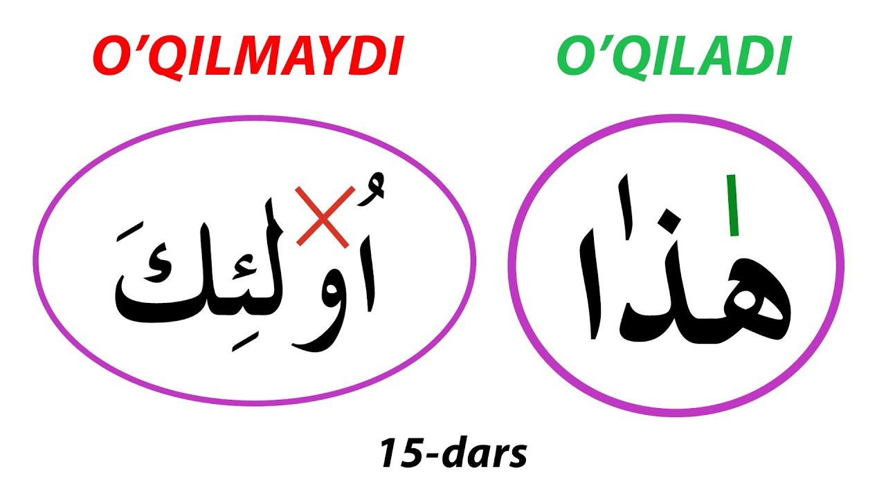 YOZILSADA O'QILMAYDIGAN VA O'QILIB YOZILMAYDIGAN HARFLAR | Arab tili 0 dan 15-dars | Tajvid