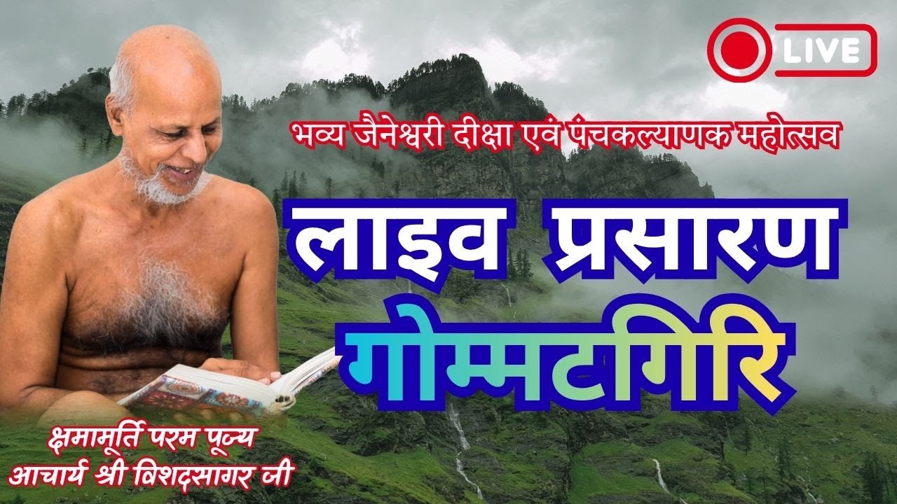 भव्य जैनेश्वरी दीक्षा एवं पंचकल्याणक महोत्सव सानिध्य-समस्त आचार्य संघ, गोम्मटगिरि, इंदौर  02-11-2025