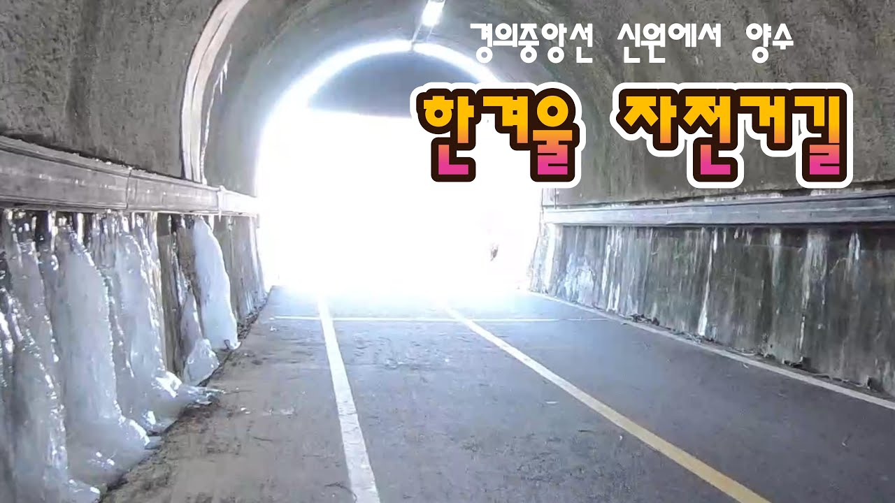 한겨울 자전거길  / 경의중앙선 신원역에서 양수역까지 트레킹