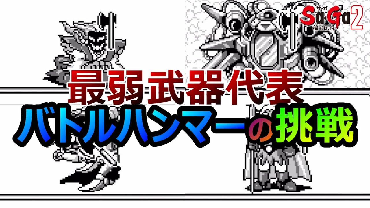 【サガ2】バトルハンマーだけでどこまで行けるかの挑戦！！　GB版サガ2秘宝伝説　GB版