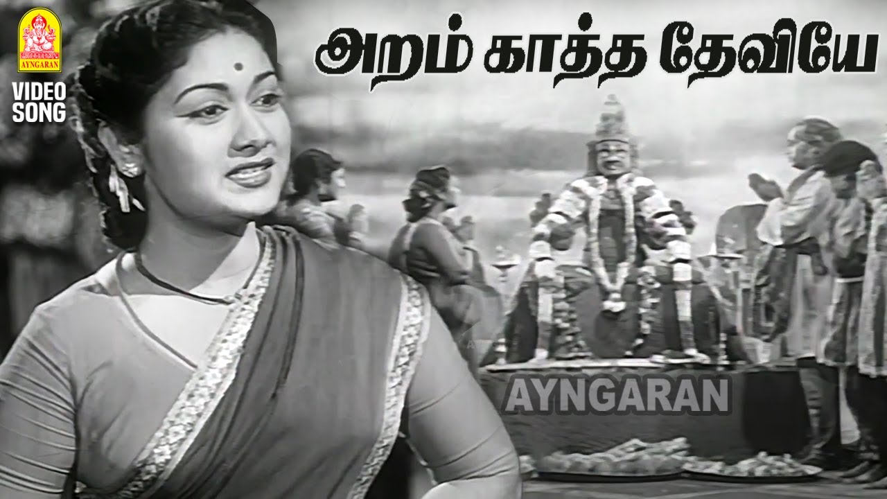Aram Kaatha Deviye - HD Video Song | அறம் காத்த தேவியே | Maheshwari | Gemini Ganesan | G Ramanathan