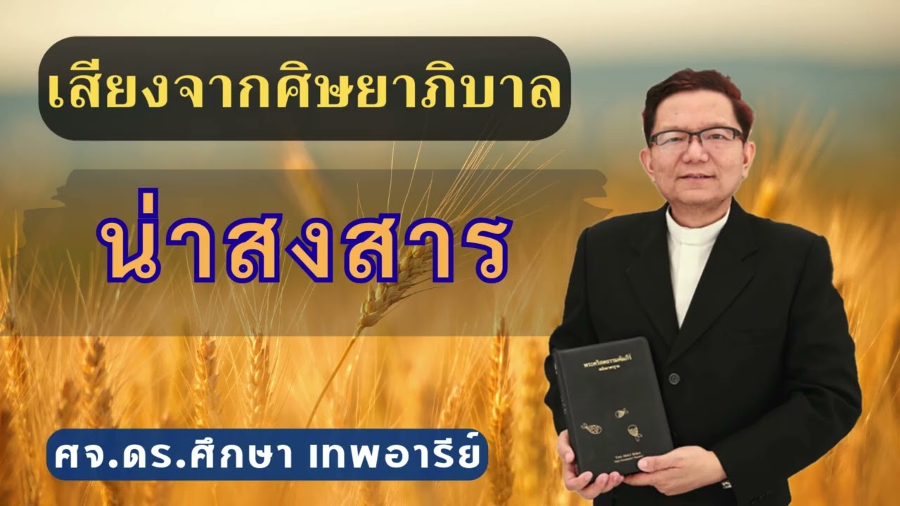 เสียงศิษยาภิบาล 2025 : น่าสงสาร