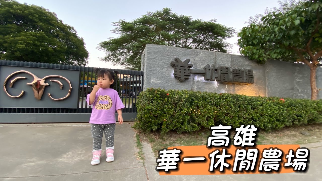 [高雄VLOG] 使用農遊券二訪華一農場/和Star阿姨快閃碰面