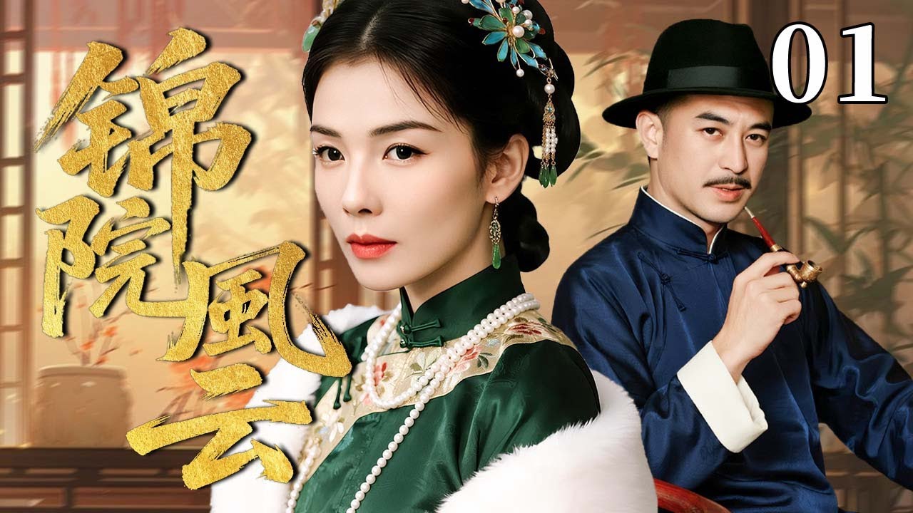 【超好看民国剧】锦院风云 01 | 富家少女家道中落，被迫寄身豪门，却凭谋略步步为营，最终掌握家族大权 #刘涛 #张嘉益 #韩栋