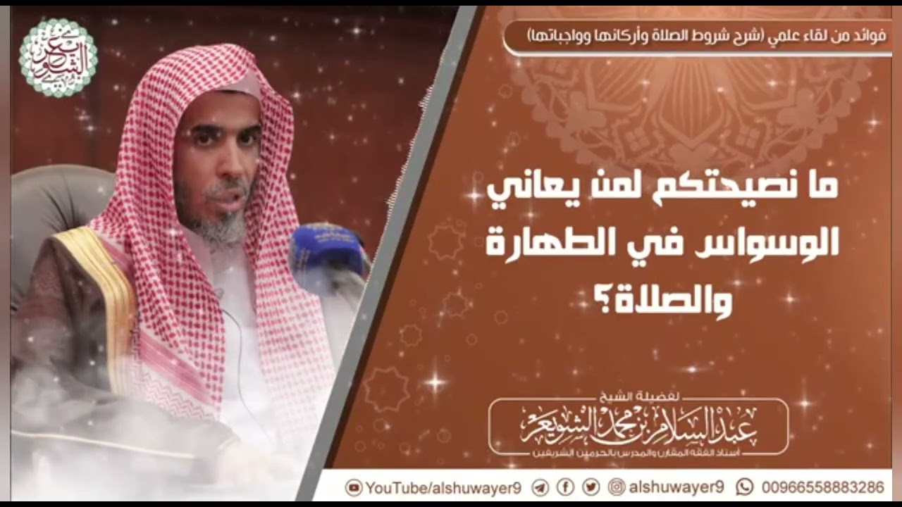 علاج الوسواس عبد السلام الشويعر