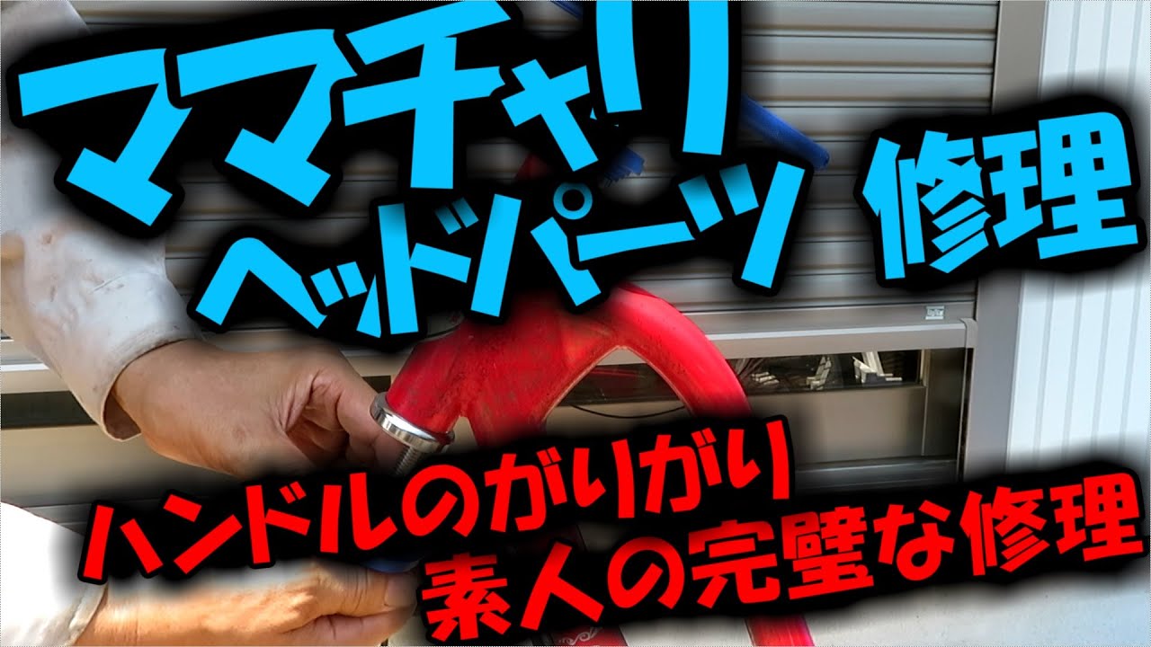 ママチャリヘッド周り修理