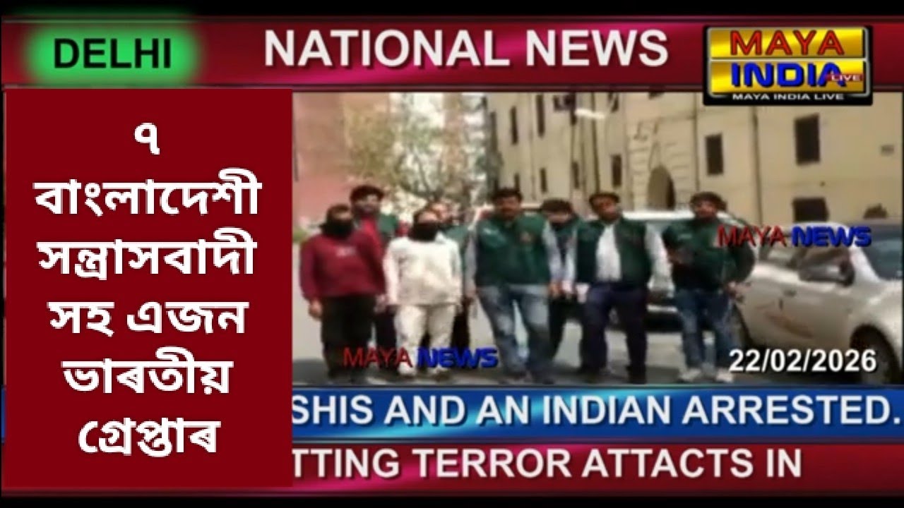 DELHI:Seven Bangladeshi terrorist and an Indian arrested by Delhi police @MAYA INDIA LIVE.