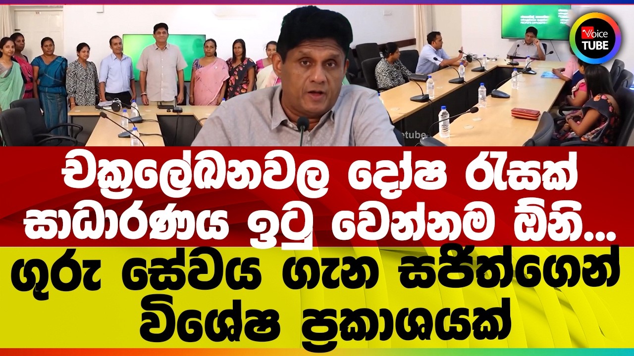චක්‍රලේඛනවල දෝෂ රැසක් | සාධාරණය ඉටු වෙන්නම ඕනි... | ගුරු සේවය ගැන සජිත්ගෙන් විශේෂ ප්‍රකාශයක්