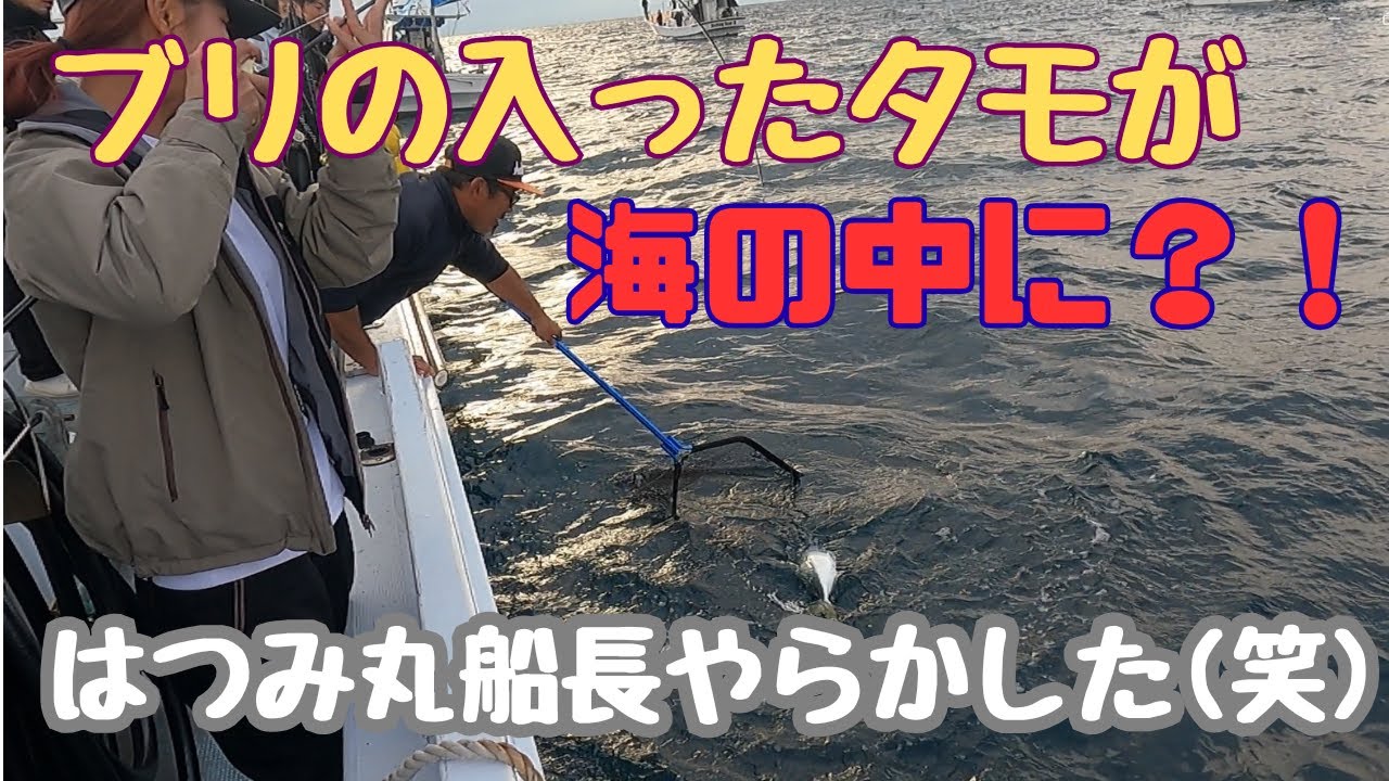 ブリ釣ったのに、船長がそのタモ海に落とした！！(笑)