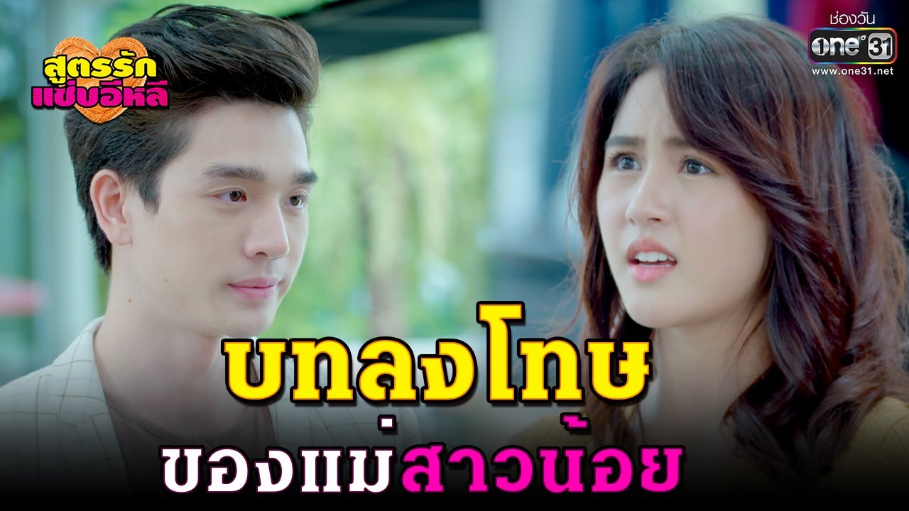 บทลงโทษของแม่สาวน้อย | HIGHLIGHT สูตรรักแซ่บอีหลี EP.3 | 12 พ.ย.63 | one31