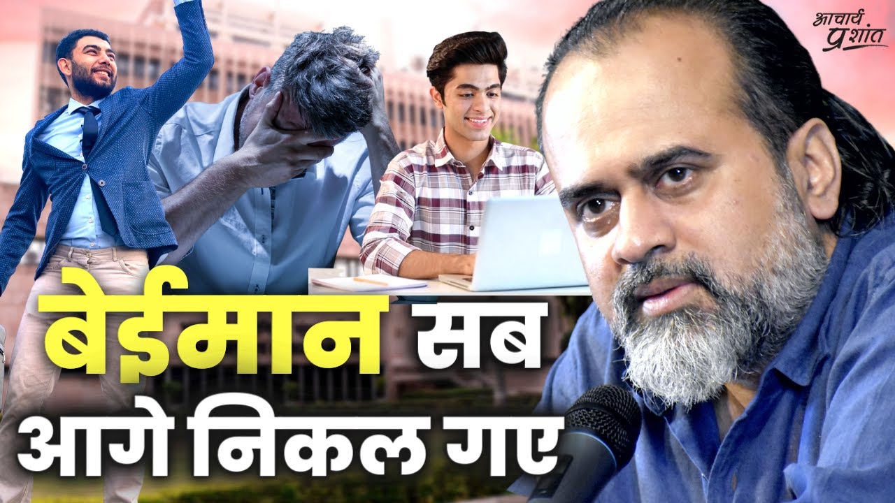 हम ईमानदार रह गए, बेईमान आगे निकल गए || आचार्य प्रशांत (2022)