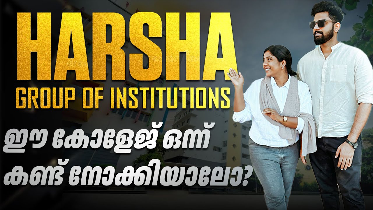 HARSHA GROUP OF INSTITUTIONS ഈ കോളേജ് ഒന്ന് കണ്ട് നോക്കിയാലോ?