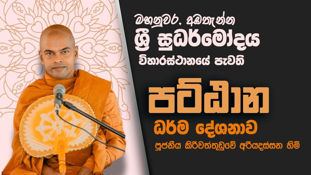 Pattana Desana 2024 | Kiriwaththuduwe Ariyadassana Thero