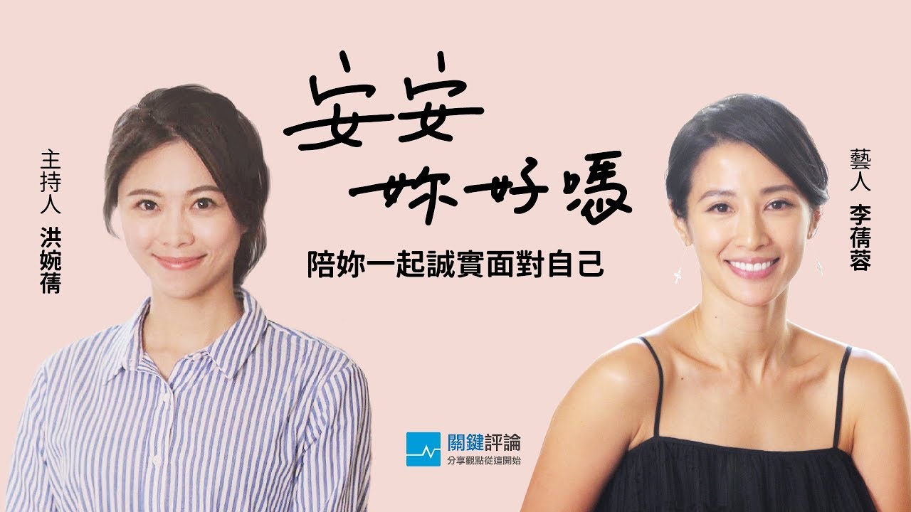 《安安，妳好嗎？》EP1 李蒨蓉：我覺得是驕傲讓我這麼討人厭