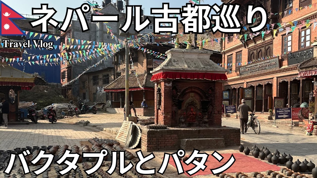 【ネパールひとり旅】古都バクタプルとパタンを観光！古き良きネパールの文化！
