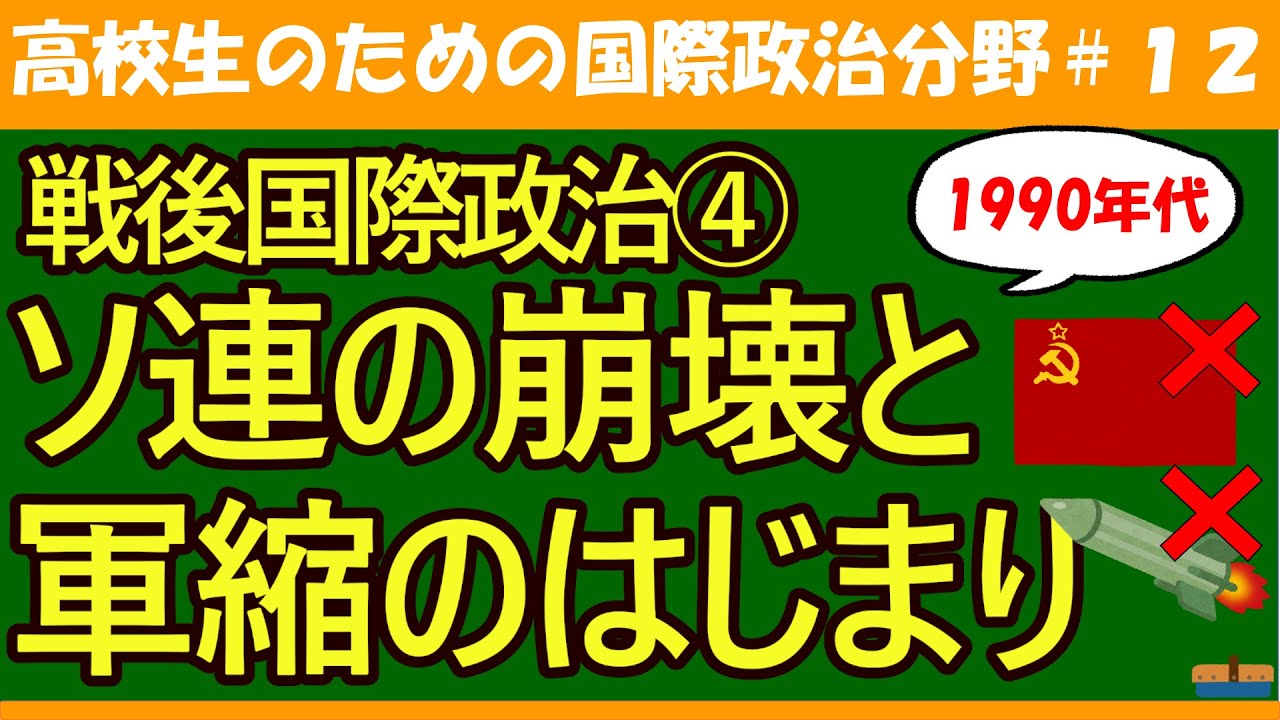 【高校生のための政治・経済】ソ連の崩壊と軍縮#12