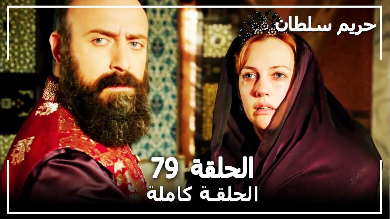 القرن العظيم - الحلقة 79