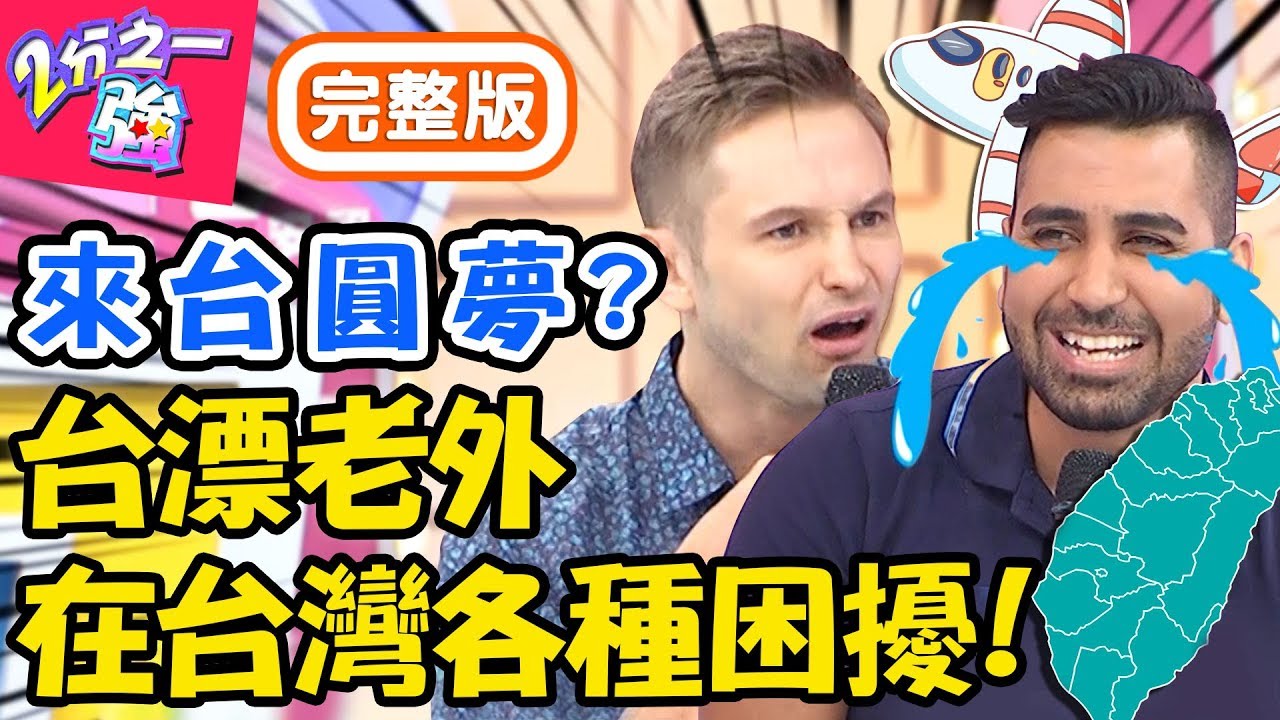 台漂老外爆笑甘苦談！外國人來到本節目竟是「這原因」？為拿居留證困難重重？馬丁 蔡博文【