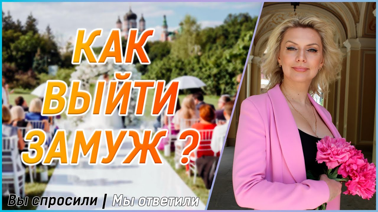 Как Быстро Выйти ЗАМУЖ и Как Найти Мужчину