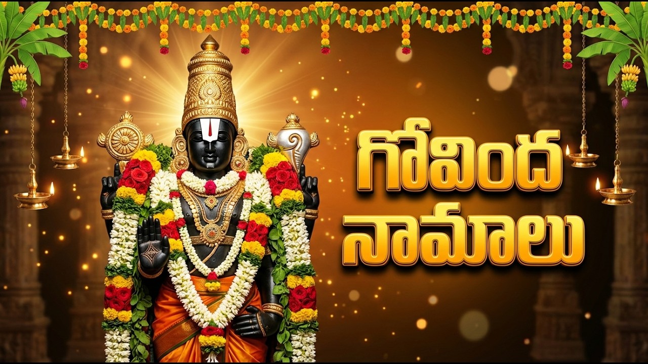 గోవింద నామాలు | Govinda Namalu With Telugu Lyrics | Saturday Special Sri Venkateswara Swamy Songs