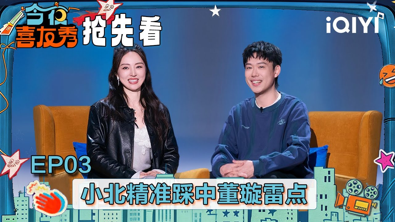 超长抢先看：小北当着董璇的面模仿张维伊🤣完全“Big胆”！疯狂踩中董璇雷点 惨遭“暴打”🙈 | EP03 今夜喜友秀 Tonight Comedy Show | iQIYI潮综艺