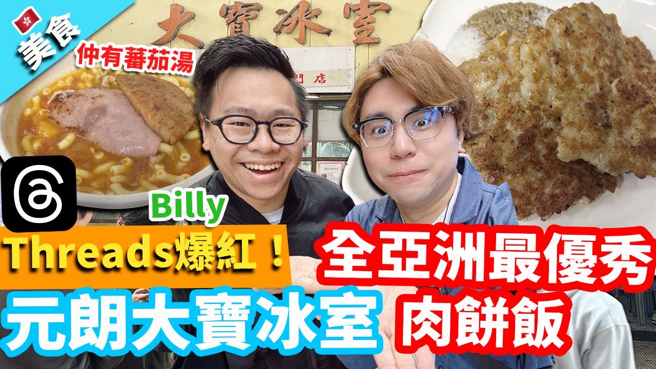 【香港美食】Threads爆紅！元朗大寶冰室 全亞洲最優秀肉餅飯！大件夾抵食 鄰近西鐵站 巴士總站 交通方便（蕃茄湯專門店）ft  @billy2046 