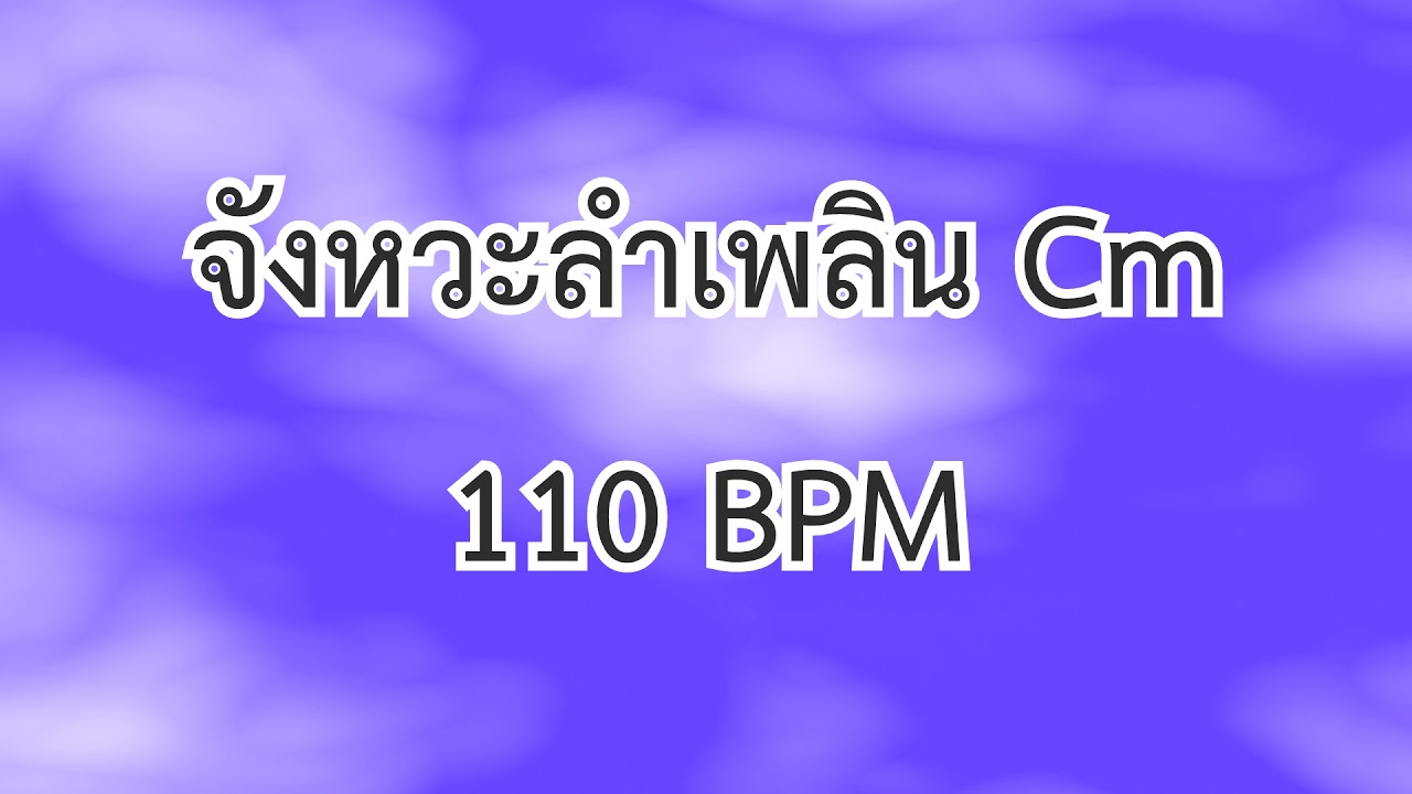จังหวะลำเพลิน Cm 110 BPM